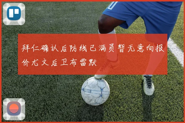 拜仁确认后防线已满员暂无意向报价尤文后卫布雷默