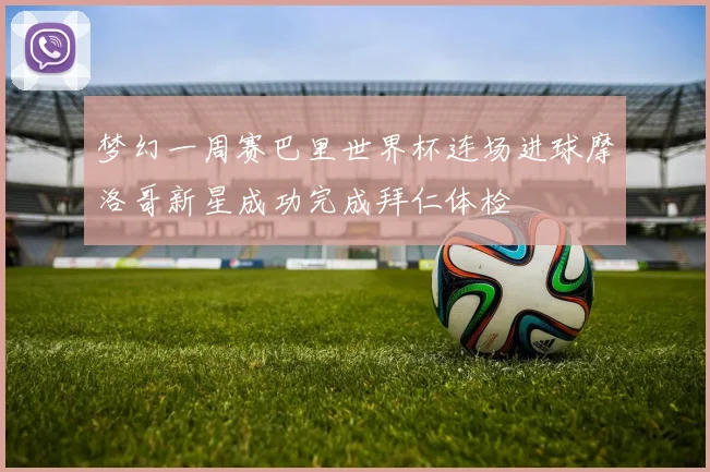 梦幻一周赛巴里世界杯连场进球摩洛哥新星成功完成拜仁体检