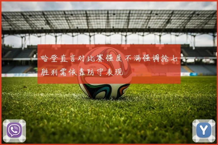 哈登直言对比赛强度不满强调抢七胜利需依靠防守表现