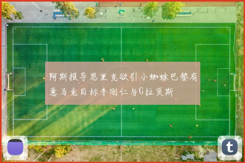 阿斯报导恩里克欲引小蜘蛛巴黎有意马竞目标李刚仁与G拉莫斯
