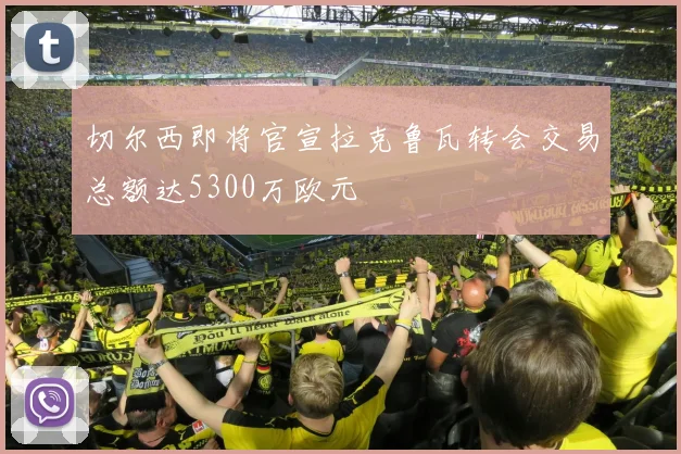 切尔西即将官宣拉克鲁瓦转会交易总额达5300万欧元