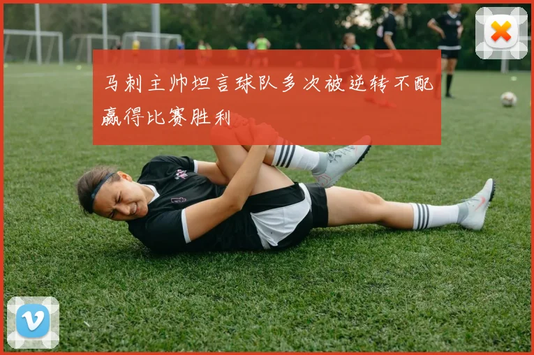马刺主帅坦言球队多次被逆转不配赢得比赛胜利