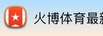 火博体育最新官网 Logo